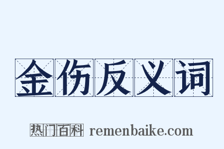 金伤反义词是什么意思的图片